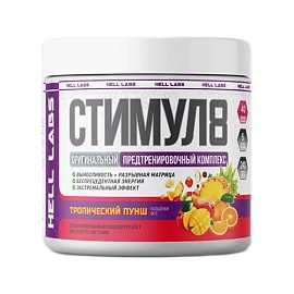 Hell Labs Стимул8 240 грамм Тропический пунш